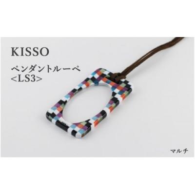 ふるさと納税 鯖江市 [KISSO]ペンダントルーペ LS3 マルチ
