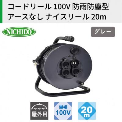 ふるさと納税 寝屋川市 コードリール 100V 防雨防塵型 アースなし ナイスリール 20m グレー 屋外型