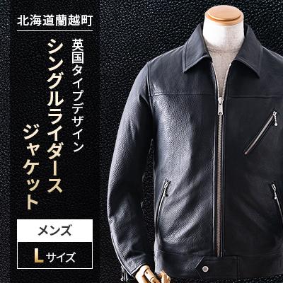 ふるさと納税 蘭越町 英国タイプデザイン・メンズ シングルライダースジャケット[YDL-02]サイズL