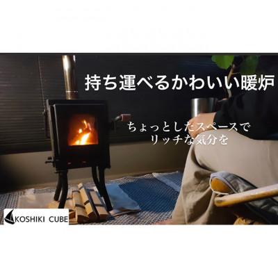 ふるさと納税 姫路市 [53651002]持ち運びが出来る屋外用暖炉(KoshikiCubE)薪ストーブ アウトドア
