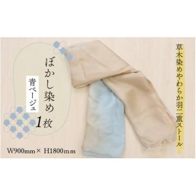 ふるさと納税 勝山市 [草木染め]やわらか羽二重ストール 青ベージュ