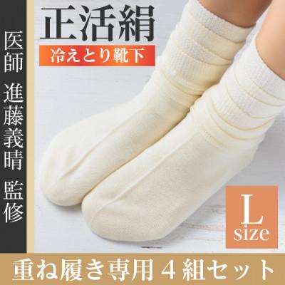 ふるさと納税 羽島市 正活絹 冷えとり靴下 基本シルク・ウール4組