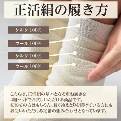 ふるさと納税 羽島市 正活絹 冷えとり靴下 基本シルク・ウール4組