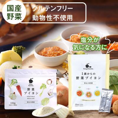 ふるさと納税 福山市 1歳からの野菜ブイヨン15包と野菜ブイヨン132g