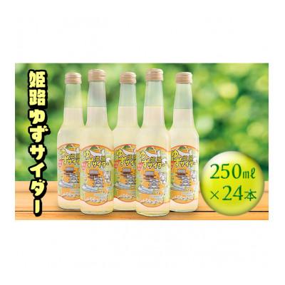 ふるさと納税 姫路市 [53650360]姫路ゆずサイダー 250ml×24本