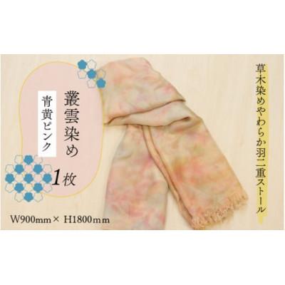 ふるさと納税 勝山市 [草木染め]やわらか羽二重ストール 青黄ピンク