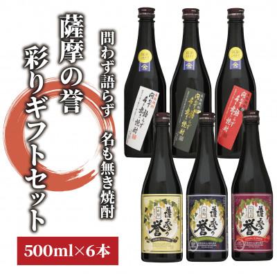 ふるさと納税 指宿市 問わず語らず名も無き焼酎・薩摩の誉 彩りギフトセット(020-1783)
