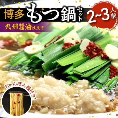 ふるさと納税 上毛町 博多もつ鍋セット(九州醤油仕立て) 2〜3人前 国産牛もつ300g