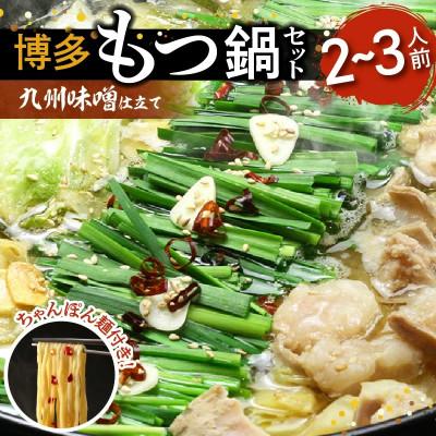 ふるさと納税 上毛町 博多もつ鍋セット(九州味噌仕立て) 2〜3人前 国産牛もつ300g