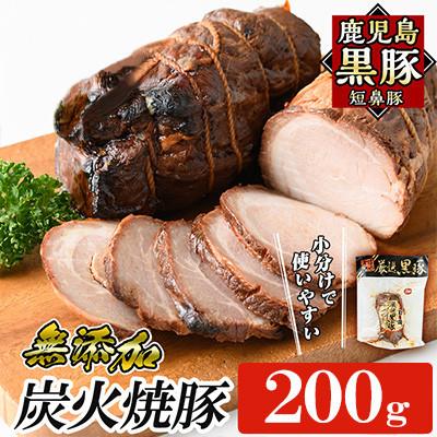 ふるさと納税 姶良市 鹿児島黒豚「短鼻豚(たんびとん)」炭火焼豚 約200g [a009-A](姶良市)