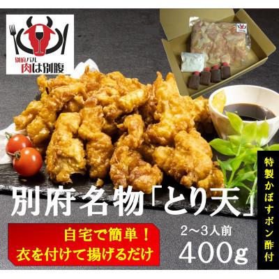 ふるさと納税 別府市 別府名物とり天400g 別府バル肉は別腹