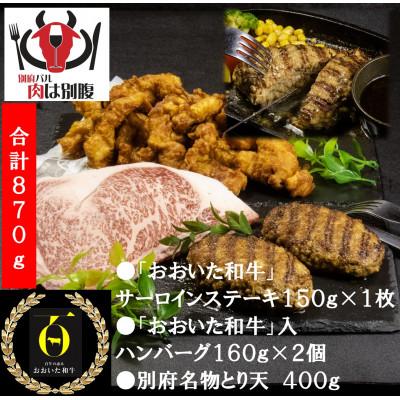 ふるさと納税 別府市 おおいた特産肉セット(おおいた和牛ステーキ、おおいた和牛入ハンバーグ、とり天)別府バル肉は別腹
