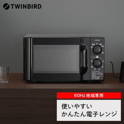 ふるさと納税 燕市 ツインバード【西日本専用】電子レンジ 60Hz(DR