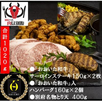 ふるさと納税 別府市 大分別府特産肉盛(おおいた和牛サーロインステーキ、おおいた和牛入ハンバーグ、とり天)別府バル肉は別腹