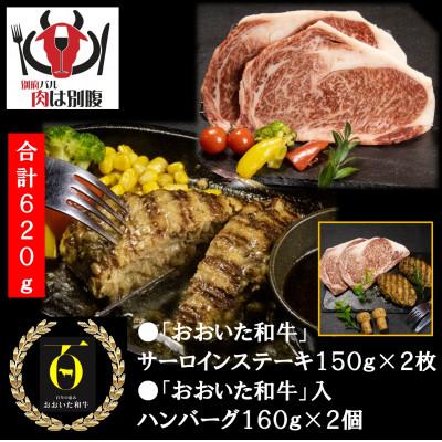 ふるさと納税 別府市 おおいた和牛三昧(おおいた和牛サーロインステーキ、おおいた和牛入ハンバーグ)別府バル肉は別腹