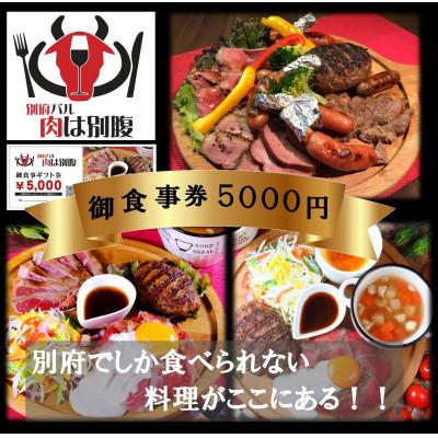 ふるさと納税 別府市 別府バル肉は別腹お食事券5,000円