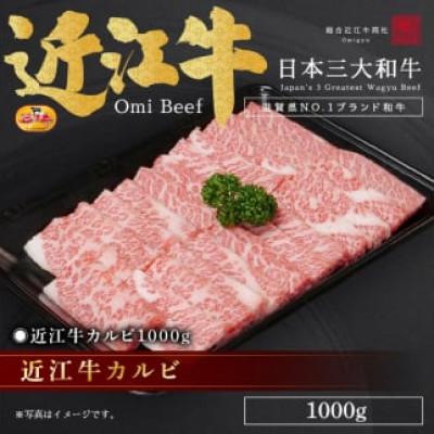 ふるさと納税 栗東市 近江牛カルビ1000g / 焼肉すだく