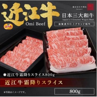 ふるさと納税 栗東市 近江牛霜降りスライス800g / 焼肉すだく