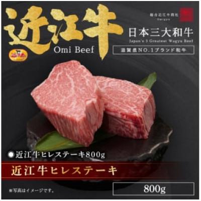 ふるさと納税 栗東市 近江牛ヒレステーキ800g / 焼肉すだく