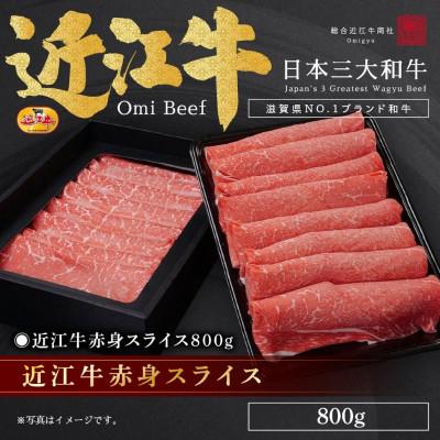 ふるさと納税 栗東市 近江牛赤身スライス800g / 焼肉すだく