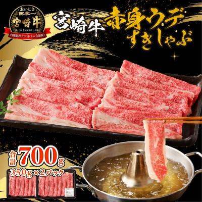 ふるさと納税 宮崎市 宮崎牛赤身(ウデ)すきしゃぶ(宮崎市)