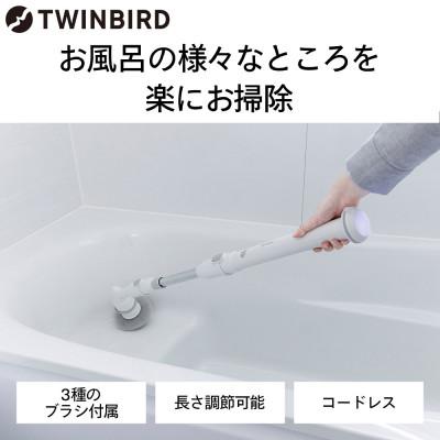 ふるさと納税 燕市 ツインバード　充電式バスポリッシャーBD-4192W