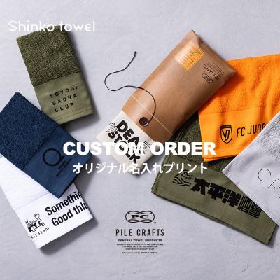 ふるさと納税 泉佐野市 [全6色から選べる]PILE CRAFTS 名入れタオル 50枚 フェイスタオル 099H3236