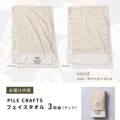 ふるさと納税 泉佐野市 PILE CRAFTS 3枚組 サンド フェイスタオル 099H4227の画像