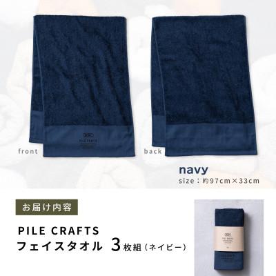 ふるさと納税 泉佐野市 PILE CRAFTS 3枚組 ネイビー フェイスタオル 099H4228の画像