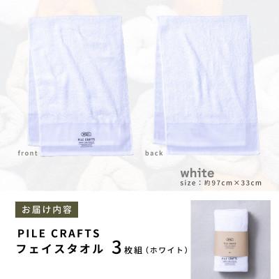 ふるさと納税 泉佐野市 PILE CRAFTS 3枚組 ホワイト フェイスタオル 099H4229の画像