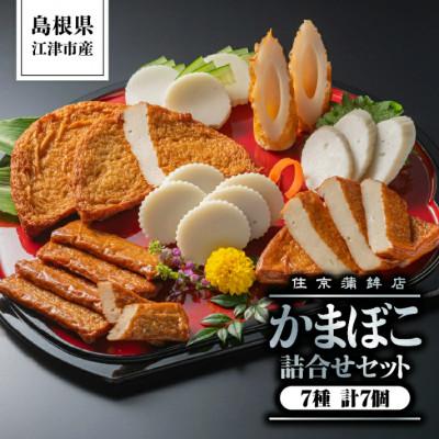 ふるさと納税 江津市 [住京蒲鉾店]かまぼこ詰合せセットB 7種7個