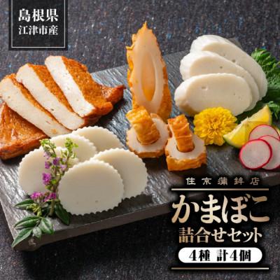 ふるさと納税 江津市 [住京蒲鉾店]かまぼこ詰合せセットA 4種4個