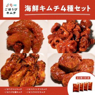 ふるさと納税 小田原市 ごほうびキムチ4種セット(生赤エビ・イイダコ・牡蠣・ホタテ 各種1袋)
