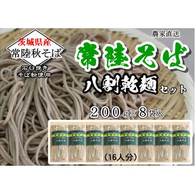 ふるさと納税 小美玉市 [贈答用のし付]常陸秋そば 八割乾麺セット200g×8袋入 石臼挽きそば粉使用[茨城県共通返礼品]