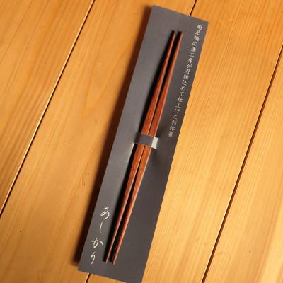 ふるさと納税 南足柄市 食を豊かにしてくれる木製カトラリー 南足柄の漆工房が丹精込めて仕上げた利休箸