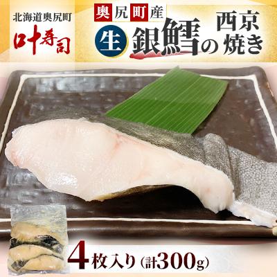 ふるさと納税 奥尻町 (生)銀鱈の西京焼き 4枚入り 計300g