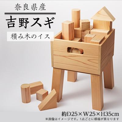 ふるさと納税 川上村 吉野杉の積み木のイス 小