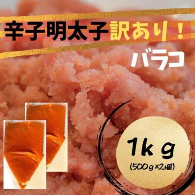 ふるさと納税 筑紫野市 辛子明太子 訳あり!(バラコLM)(1kg[500g×2個])(筑紫野市)