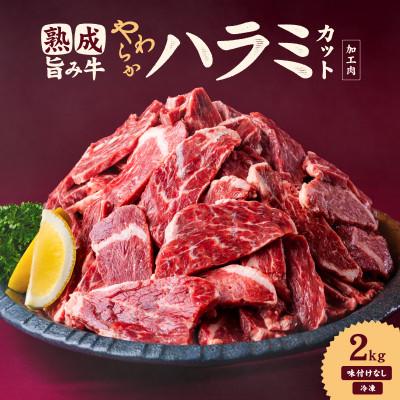 ふるさと納税 松山市 熟成旨み牛やわらかハラミカット 2kg