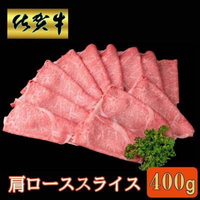 ふるさと納税 基山町 佐賀牛 肩ローススライス400g