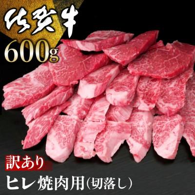 ふるさと納税 基山町 [訳あり]佐賀牛 ヒレ焼肉用(切落し) 600g