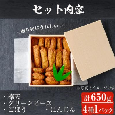 ふるさと納税 日置市 本場鹿児島県産!保存料・防腐剤無添加! さつま揚げ 詰合せ (4種・約650g)　No.312