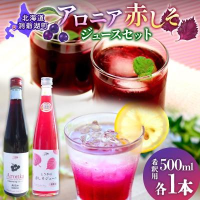 ふるさと納税 洞爺湖町 北海道産 赤しそジュース&amp;アロニアジュース 500ml 各1本 飲み比べ セット 洞爺湖町