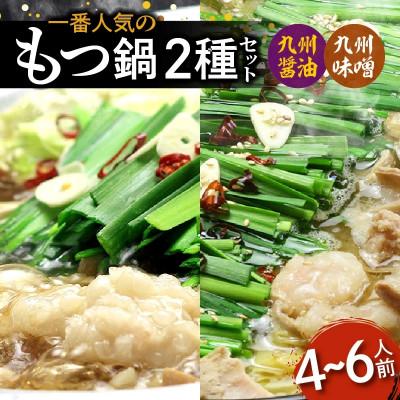 ふるさと納税 上毛町 [博多鍋セット1]一番人気のもつ鍋2種セット「九州醤油もつ鍋」と「九州味噌もつ鍋」4〜6人前