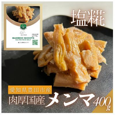 ふるさと納税 豊田市 愛知県豊田市 塩糀味付け国産メンマ 80g×5袋