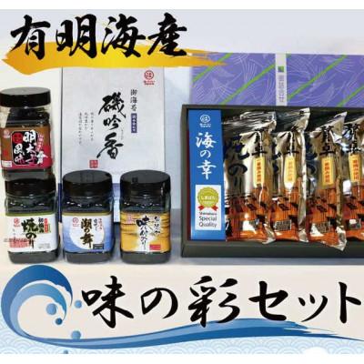 ふるさと納税 島原市 味の彩セット[塩のり(潮の舞)・味付けのり・焼き海苔(初摘み)・明太味付のり・贅卓焼のり]