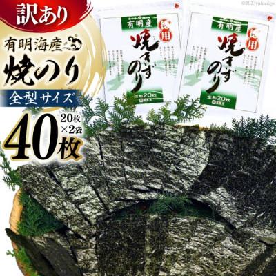 ふるさと納税 島原市 [訳あり]有明海産 焼のり 全型40枚(20枚×2袋)