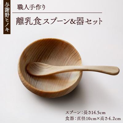 ふるさと納税 与謝野町 森の美しさを守る 与謝野ヒノキの離乳食スプーン&amp;器セット 自然素材で温かなデザイン 京都丹後より