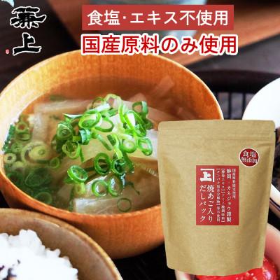 ふるさと納税 静岡市 焼あご入だしパック 1袋(8g×25P)
