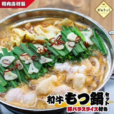 ふるさと納税 小林市 [特製味噌仕立て]精肉店の特製和牛もつ鍋 味噌味 セット(DAS083)